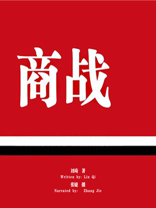 Title details for 商战 (The Trade War) by 刘琦 - Available